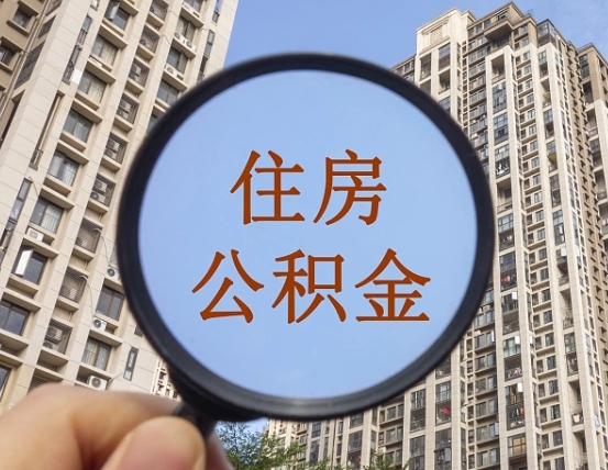 河池正常过户算套取公积金吗（河池过户后就可以取公积金余额了?）